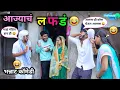 आज्याचं लफडं 💑 😂| Aajjyach Lafad 💃😜 | आज्यानं पटवली पोरगी | Marathi Funny / Comedy Video | #comedy
