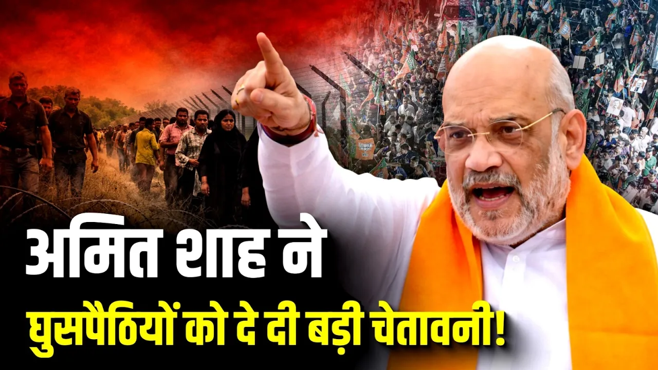 सोनितपुर, असम में अमित शाह का बड़ा बयान | घुसपैठियों पर सख्त संदेश