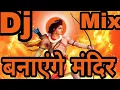 Download Lagu 🚩Banayenge Mandir Dj Song🚩|| 2024 Ramnavami Dj Hard Punjabi Dholki Mix DJ Raja Dhanbad