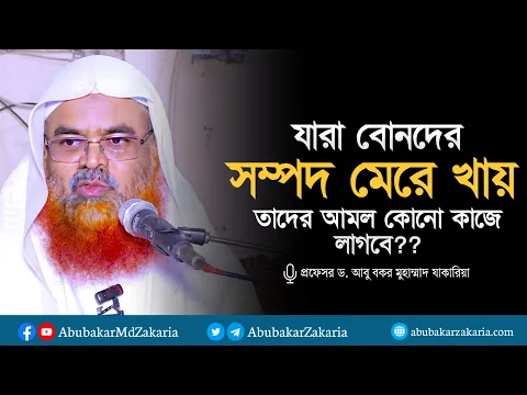 যারা বোনদের সম্পদ মেরে খায়, তাদের আমল কোনো কাজে লাগবে? প্রফেসর ড. আবু বকর মুহাম্মাদ যাকারিয়া