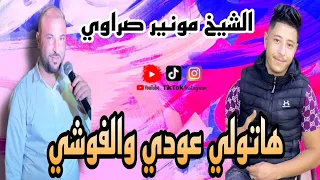 هاتولي عودي والفوشي الأغنية رائعة بالصوت الشيخ مونير صراوي والعازف ميدو 