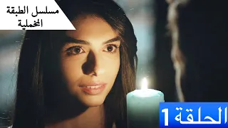 الطبقة المخملية الحلقة 1 مدبلج بالعربية Yuksek Sosyete النسخة الطويلة 