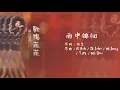 【Official Audio Lyrics Video】歐陽菲菲《曠世精選》-〈雨中徘徊〉官方動態歌詞版MV