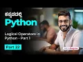 Part 22 - Logical Operators in Python