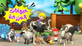 اغنية حيوانات المزرعة اغاني اطفال بون بون 