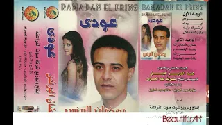 النجم الكبير الراحل رمضان البرنس  ايوه اه  كلمات والحان عبد العزيز امين دندنها