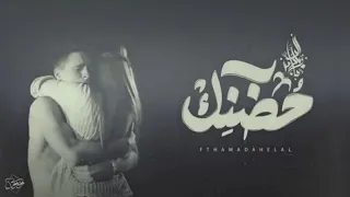 زياد الدساس و حماده هلال ح ضنك Zeyad El Dassas Ft Hamada Helal Hodnek 