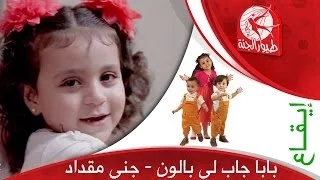 بابا جاب لي بالون   جنى مقداد   طيور الجنة دندنها