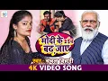 Download Lagu #मोदी के 2 इंच बढ़ जाए | #Modi Ke 2 Inch Badh Jaye | #Chanchal Bihari New Song 2023|  #Bhojpurisong