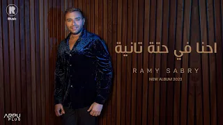                                                           رامي صبري   احنا في حتة تانية دندنها