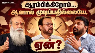 ஆரம்பிக்கிறோம்… ஆனால் முடிப்பதில்லையே, ஏன்? | Guruji Mithreshiva × Surabi K. Karthick