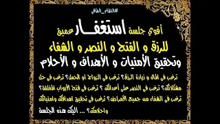 أقوي جلسة استغفار عميق للنصر و الفتح والرزق و الشفاء و تحقيق الأمنيات 