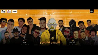 مهرجان حرس سلاح البوم النهايه 2023 المجذوب توزيع كارم بوبوس 