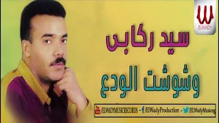 سيد ركابي وشوقت الودع Sayed Rekaby Wshwsht ElWada3 