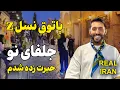 پاتوق نسل Z وسط بااصالتترین محله اصفهان! | Jolfa, the Gen Z Hangout in Historic Isfahan 😳