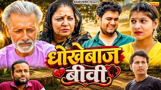 धोखेबाज बीवी - Rajveer Singh Dangi , Saba Abbasi , Atul Vatsal - New Movie - Rahul Music
