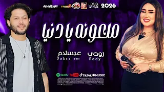 ملعونه يا دنيا        الجميلة رودى وعبسلام      دندنها