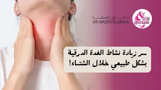 زيادة نشاط الغدة الدرقية بشكل طبيعي خلال الشتاء باستخدام الطرق الطبيعية!