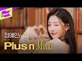 Download Lagu 러블리즈에서 솔로로 돌아온 정예인(Yein)의 플러스 앤 마이너스(Plus n Minus) | 스페셜클립 | Special Clip | LIVE | 라이브 | 4K