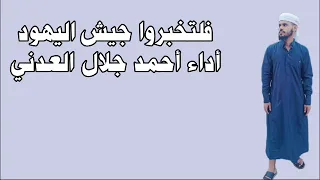 فلتخبروا جيش ال ي ه ود   أحمد جلال العدني دندنها