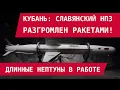 Download Lagu Кубань: Славянский НПЗ разгромлен ракетами. Длинные Нептуны в работе