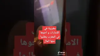 مغربية في الامارات واخوها في المغرب يطلب منها المال مال الدعارة 