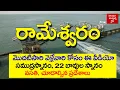 Lagu Rameswaram Temple Information and Tour Planning in telugu | Local Places  Dhanushkodi Boating 2021