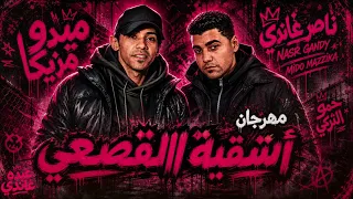 النسخه الاصليه اشقية القصعي المحترفين    ميدو مزيكا   حمو التركي    ناصر غاندي                       دندنها