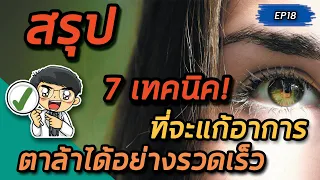 ทำไมการนั่งหน้าพัดลมหรือเครื่องปรับอากาศถึงทำให้ตาล้า