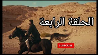 مسلسل موسى الحلقة 4 مسلسل موسى 