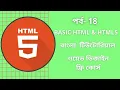 HTML Bangla Tutorial Part-18 HTML Full course for beginners 2021
