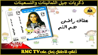 أغنية هم النم عفاف راضي ذكريات الزمن الجميل على RMC TV 