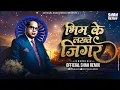 Download Lagu भीम के लखते जिगर Bhim Ke Lakhate Jigar - Official Shah Remix | 100 Bpm Ambedkar Bhim Jayanti 2024