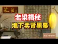 Lagu 《老梁故事会》老梁怒批：獨生子女+消費主義把農村孩子逼成“器官盲盒”，攀比心比刀更狠！點擊看清“自願賣腎”背後多殘忍#老梁故事匯 #17歲賣腎買iPad #山姆哥臥底賣腎基地 #地下腎交易黑幕