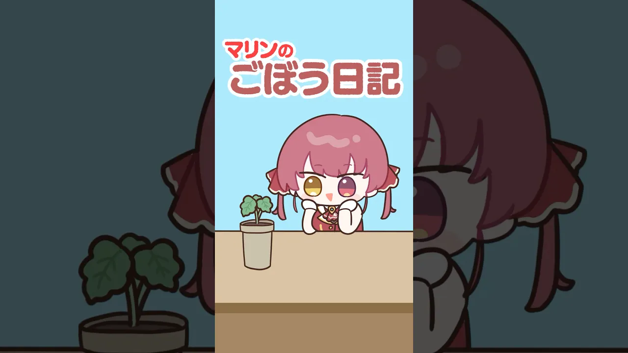 ゴボウ栽培キットに挑戦するマリン船長#shorts