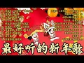 Lagu 2026新年歌【普通话】🧨群星大拜年🧧💰【马到功成胜胜胜】🐎新年群星传统贺岁专辑🏆No 1《傳統》🏮賀歲金曲🍊新年歌大合集 年年少不了