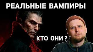 ВАМПИРЫ! РЕАЛЬНЫЕ ИСТОРИИ!