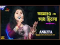 Download Lagu AMARO TO SADH CHILO | আমারো তো সাধ ছিলো | Dolon Chapa | LATA MANGESHKAR | Voice - Ankita