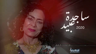 ساجدة عبيد   موال  بلاهم    ردتك تمر  حصريا       دندنها