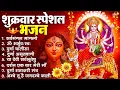 Lagu शुक्रवार भक्ति भजन : सर्वमंगल मांगल्ये, ॐ भूर्भुवः स्वः, या देवी सर्व भूतेषु , दुर्गा चालीसा व आरती