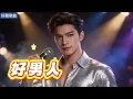 Lyra·雲音 翻唱 超好聽 |《好男人》| 男聲版 | 原唱:張鎬哲 | 好男人，不會讓心愛的女人受一點點傷 | Beautiful | "Good Man" #歌曲 #song