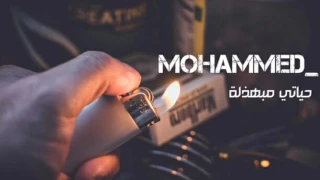 اغاني عراقية 2017 حياتي مبهذلة بطيئة 