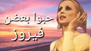                فيروز حبو بعضن صوت رائع دندنها
