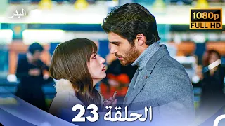 مسلسل البدر الحلقة 23 (Arabic Dubbed) (صورة محسّنة)