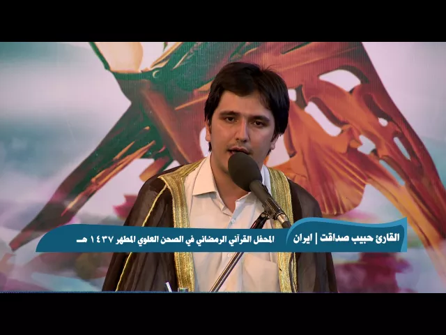 ⁣القارئ حبيب صداقت || من سورتي آل عمران والكوثر || المحفل القرآني الرمضاني 1437 هــ