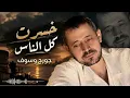 جورج وسوف - خسرت كل الناس | أغنية لكل قلب اتوجع من أقرب الناس 💔🔥