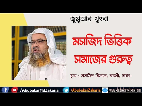 মসজিদ ভিত্তিক সমাজের গুরুত্ব