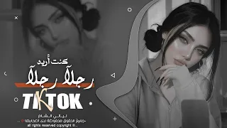 كنت اريد رجلآ رجلآ   اغاني تيك توك   ترند تيك توك      دندنها