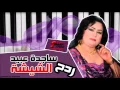 Sagdah Abead - Radh Al Shehsah | ساجده عبيد - ردح الشيشة | اغاني عراقي | اغاني عراقي