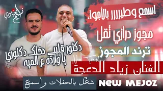 الفنان زياد الدعجة 2025 مجوز درازي ثقل دكتور قليبي دخلك دكتوري يا وارده ع الميه دبكـة حفـلات  الفنان زياد الدعجة 2025 مجوز درازي ثقل دكتور قليبي دخلك دكتوري يا وارده ع الميه دبكـة حفـلات